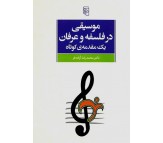 کتاب موسیقی در فلسفه و عرفان اثر محمدرضا آزاده فر